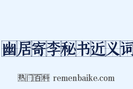 幽居寄李秘书近义词是什么意思的图片